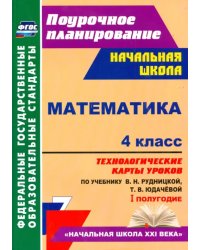 Математика. 4 класс. Технологические карты уроков по учебнику В. Рудницкой, Т. Юдачёвой. I полугодие