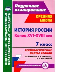 История России. Конец XVI-XVIII век. 7 класс. Технологические карты уроков по учебнику А. Данилова