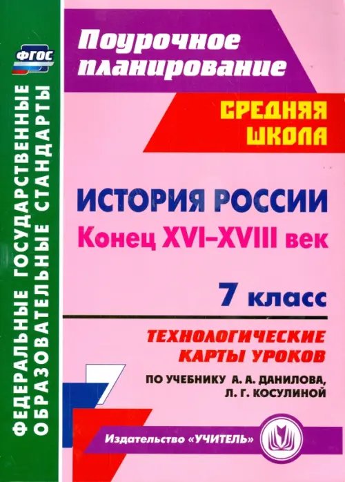 История России. Конец XVI-XVIII век. 7 класс. Технологические карты уроков по учебнику А. Данилова