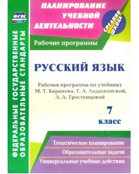 Русский язык. 7 класс. Рабочая программа по учебнику Т. А. Ладыженской и др. ФГОС