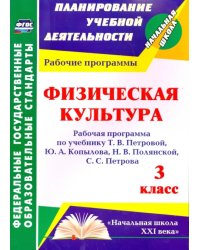 Физическая культура. 3 класс. Рабочая программа по учебнику Т. В. Петровой и др. ФГОС