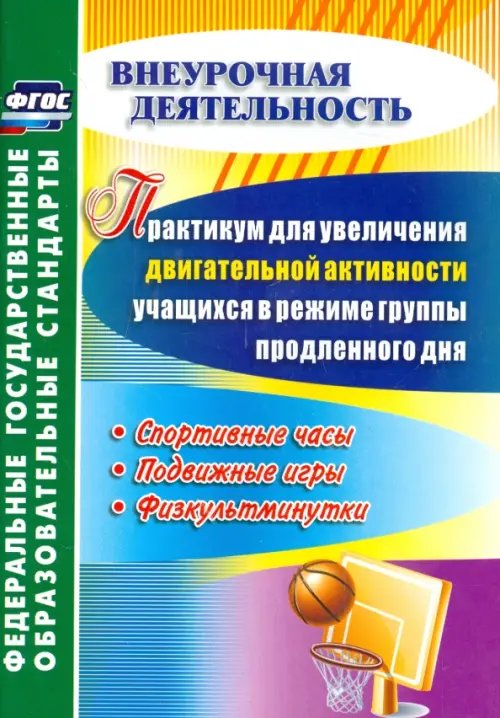 Практикум для увеличения двигательной активности учащихся в режиме группы продленного дня. ФГОС