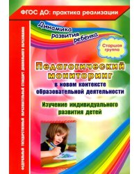 Педагогический мониторинг в новом контексте образовательной деятельности. Старшая группа. ФГОС ДО