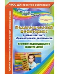 Педагогический мониторинг в новом контексте образовательной деятельности. Подготовительная группа