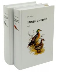 Птицы Сибири. Справочник-определитель. В 2-х томах (количество томов: 2)