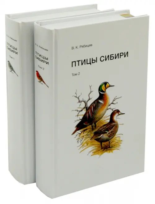 Птицы Сибири. Справочник-определитель. В 2-х томах (количество томов: 2)