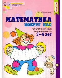 Математика вокруг нас. 120 игровых заданий для детей 3-4 лет. ФГОС ДО