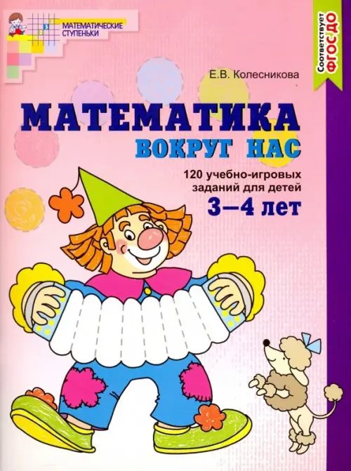 Математика вокруг нас. 120 игровых заданий для детей 3-4 лет. ФГОС ДО