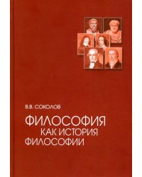 Философия как история философии. Учебное пособие