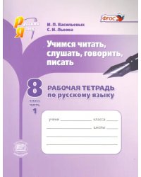 Русский язык. Рабочая тетрадь. Учимся читать, слушать, говорить. 8 класс. В 2 частях. Часть 1. ФГОС