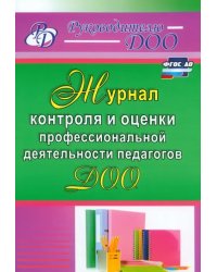 Журнал контроля и оценки профессиональной деятельности педагогов ДОО. ФГОС