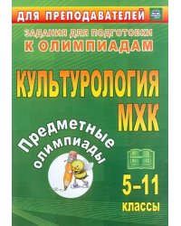 Предметные олимпиады. 5-11 классы. Культурология. МХК. ФГОС