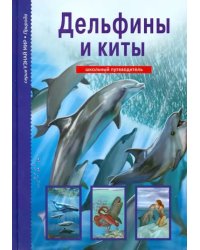 Дельфины и киты. Школьный путеводитель