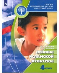 Основы религиозных культур и светской этики. Основы исламской культуры. 4 класс. Учебник. ФГОС