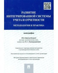 Развитие интегрированной системы учета и отчетности. Методология и практика. Монография