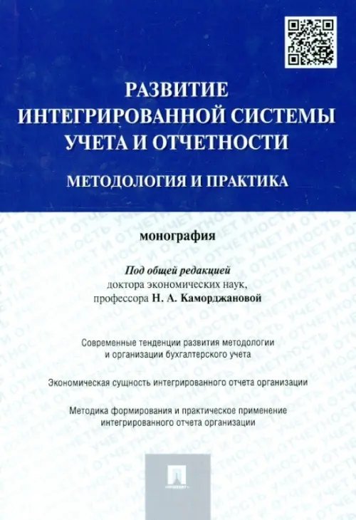 Развитие интегрированной системы учета и отчетности. Методология и практика. Монография