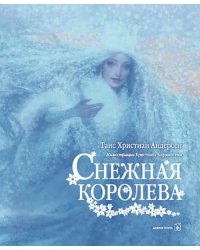 Снежная королева (иллюстрации Кристиана Бирмингема)