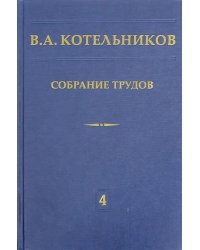 Собрание трудов. В 5-ти томах. Том 4. Основы радиотехники. Часть 1