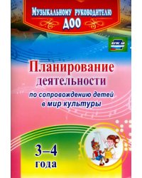 Планирование деятельности по сопровождению детей 3-4 лет в мир культуры. ФГОС ДО