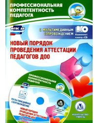 Новый порядок проведения аттестации педагогов ДОО (+CD). ФГОС ДО (+ CD-ROM)