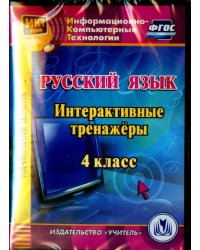 CD-ROM. Русский язык. 4 класс. Интерактивные тренажеры (CD). ФГОС