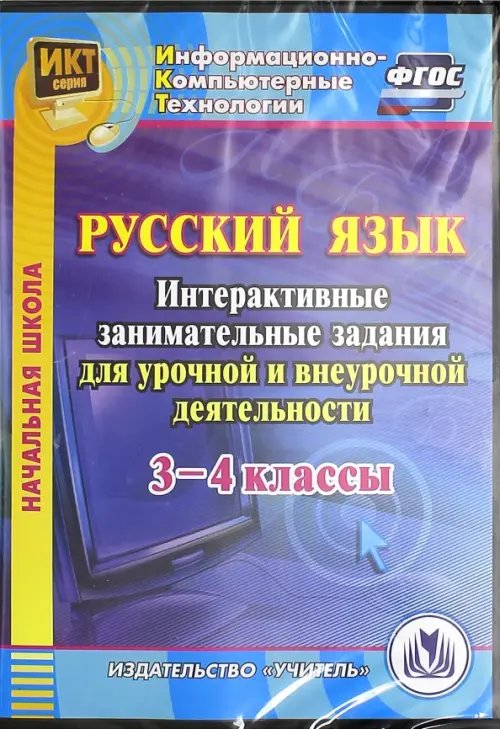 CD-ROM. Русский язык. 3-4 классы. Интерактивные занимательные задания для урочной и внеуроч.деят. (CD). ФГОС