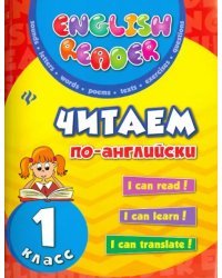 Читаем по-английски. 1 класс