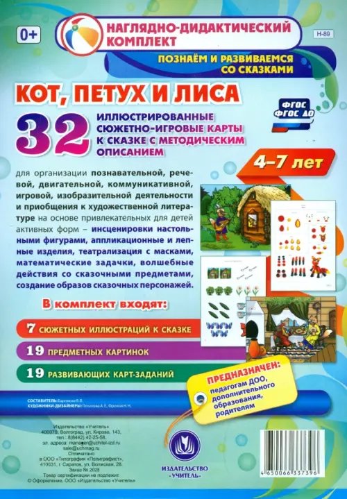 &quot;Кот, Петух и Лиса&quot;. Наглядно-дидактический комплект для детей 4-7 лет (32 карты). ФГОС ДО