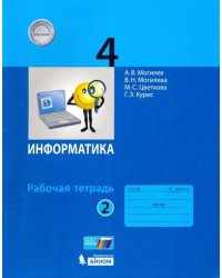 Информатика. 4 класс. Рабочая тетрадь. В 2-х частях. Часть 2. ФГОС