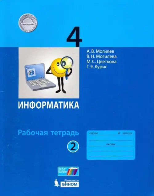 Информатика. 4 класс. Рабочая тетрадь. В 2-х частях. Часть 2. ФГОС