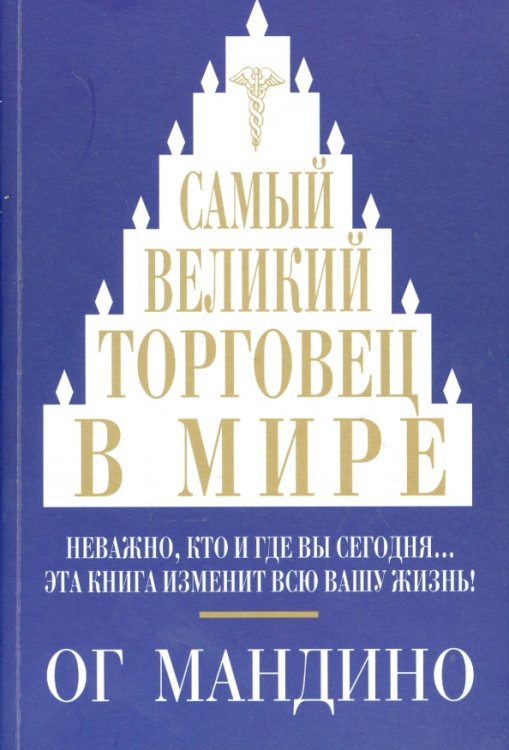 Самый великий торговец в мире. Неважно, кто и где вы сегодня… Эта книга изменит всю вашу жизнь!