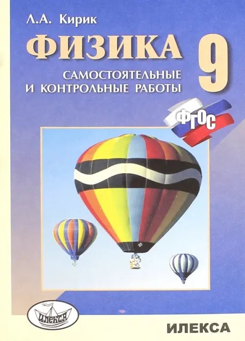 Физика. 9 класс. Разноуровневые самостоятельные и контрольные работы. ФГОС