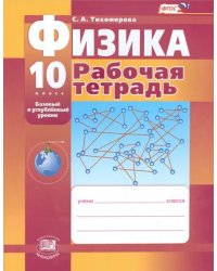 Физика. 10 класс. Рабочая тетрадь. Базовый и углубленный уровни. ФГОС