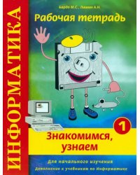 Информатика. Рабочая тетрадь № 1. &quot;Знакомимся, узнаем&quot;