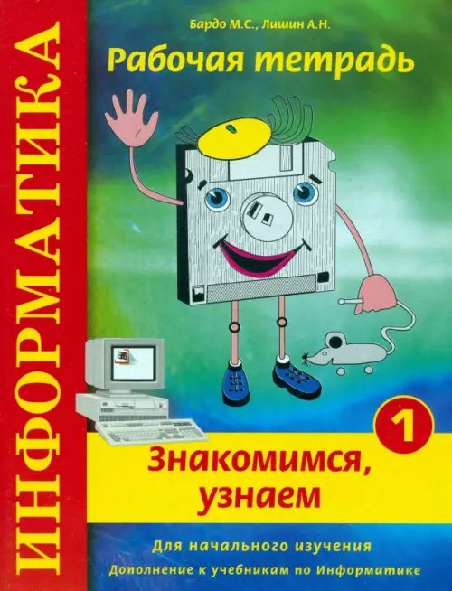 Информатика. Рабочая тетрадь № 1. &quot;Знакомимся, узнаем&quot;