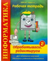 Информатика. Рабочая тетрадь №2. &quot;Обрабатываем, редактируем&quot;