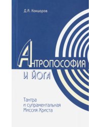 Антропософия и йога. Тантра и супраментальная Миссия Христа