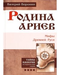 Родина ариев. Мифы Древней Руси