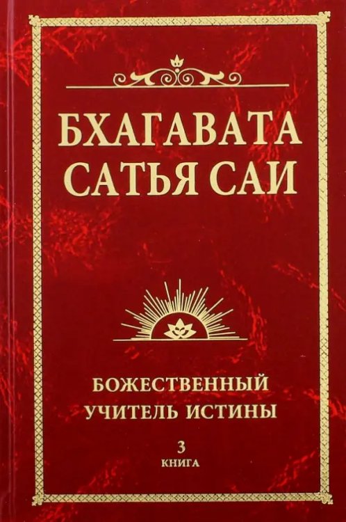 Бхагавата Сатья Саи. Божественный Учитель Истины. Книга 3