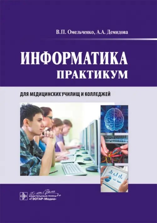 Информатика. Практикум