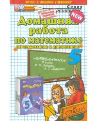 Математика. 5 класс. Домашняя работа к учебнику И.И. Зубаревой, А.Г. Мордковича