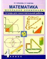 Математика. 4 класс. Тетрадь для самостоятельной работы