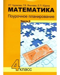 Математика. 4 класс. Поурочное планирование методов и приемов индивидуального подхода к уч. Часть 3