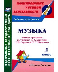 Музыка. 2 класс. Рабочая программа по учебнику Е.Д. Критской, Г.П. Сергеевой, Т.С. Шмагиной. ФГОС