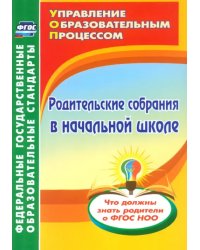 Родительские собрания в начальной школе. Что должны знать родители о ФГОС НОО