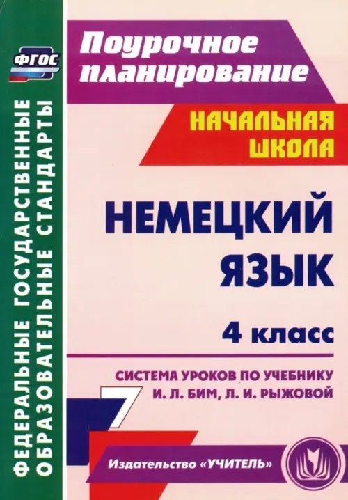 Немецкий язык. 4 класс. Система уроков по учебнику И. Л. Бим, Л. И. Рыжовой. ФГОС