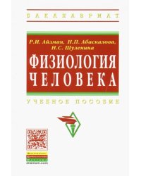 Физиология человека. Учебное пособие