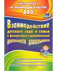 Взаимодействие детского сада с семьей в физкультурно-оздоровительной деятельности дошкольников. ФГОС