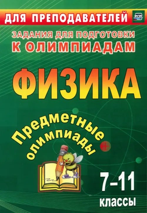 Предметные олимпиады. 7-11 классы. Физика. ФГОС