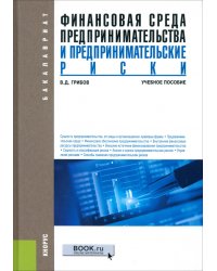 Финансовая среда предпринимательства и предпринимательские риски. Учебное пособие